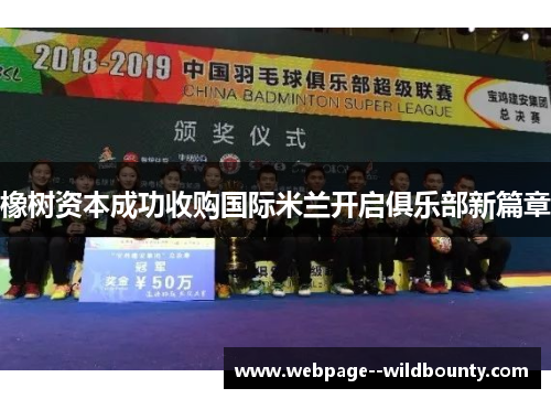 橡树资本成功收购国际米兰开启俱乐部新篇章 橡树资本成功收购国际米兰开启俱乐部新篇章
