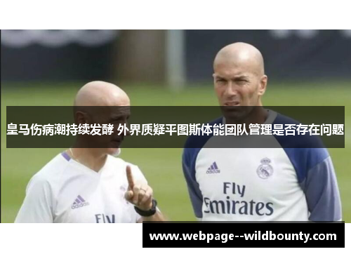 皇马伤病潮持续发酵 外界质疑平图斯体能团队管理是否存在问题