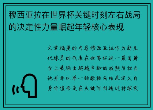 穆西亚拉在世界杯关键时刻左右战局的决定性力量崛起年轻核心表现