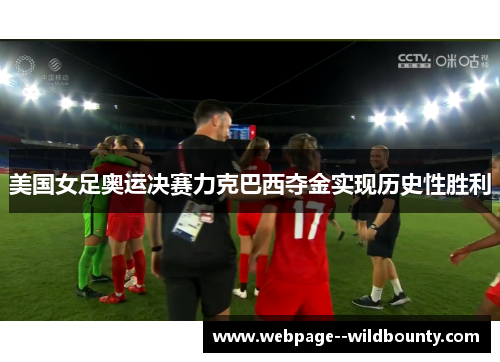 美国女足奥运决赛力克巴西夺金实现历史性胜利