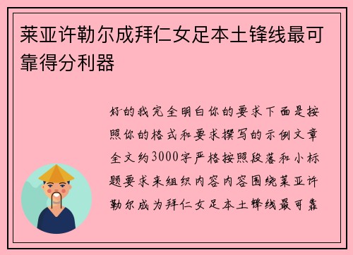 莱亚许勒尔成拜仁女足本土锋线最可靠得分利器