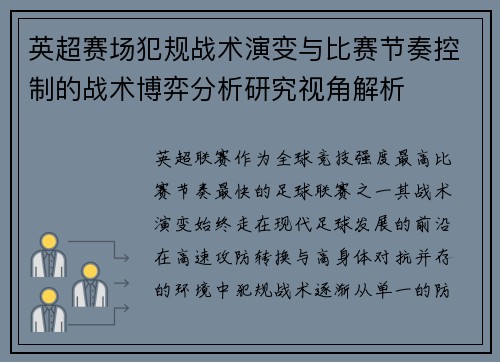 英超赛场犯规战术演变与比赛节奏控制的战术博弈分析研究视角解析