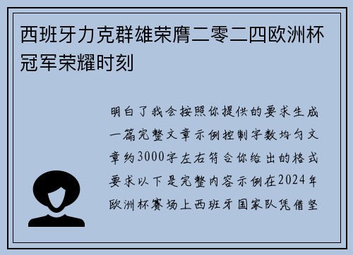 西班牙力克群雄荣膺二零二四欧洲杯冠军荣耀时刻