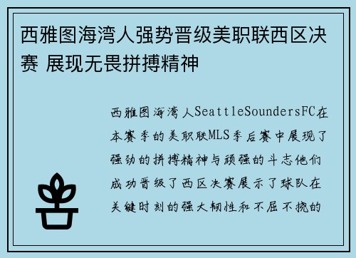 西雅图海湾人强势晋级美职联西区决赛 展现无畏拼搏精神