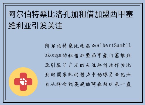 阿尔伯特桑比洛孔加租借加盟西甲塞维利亚引发关注 阿尔伯特桑比洛孔加租借加盟西甲塞维利亚引发关注