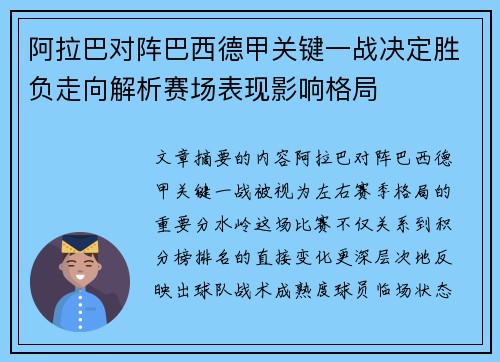 阿拉巴对阵巴西德甲关键一战决定胜负走向解析赛场表现影响格局 阿拉巴对阵巴西德甲关键一战决定胜负走向解析赛场表现影响格局