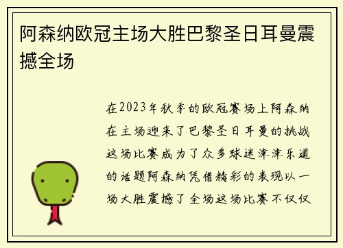 阿森纳欧冠主场大胜巴黎圣日耳曼震撼全场 阿森纳欧冠主场大胜巴黎圣日耳曼震撼全场
