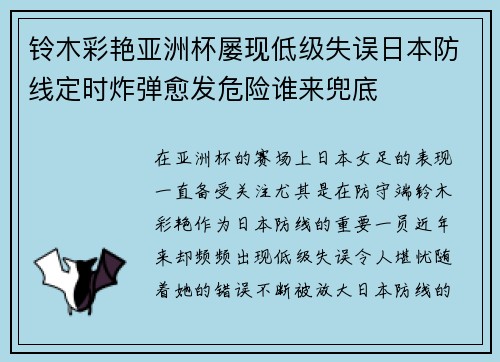 铃木彩艳亚洲杯屡现低级失误日本防线定时炸弹愈发危险谁来兜底