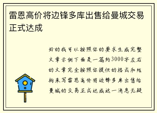 雷恩高价将边锋多库出售给曼城交易正式达成 雷恩高价将边锋多库出售给曼城交易正式达成