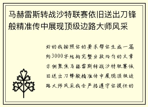 马赫雷斯转战沙特联赛依旧送出刀锋般精准传中展现顶级边路大师风采⚽️