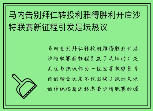 马内告别拜仁转投利雅得胜利开启沙特联赛新征程引发足坛热议 马内告别拜仁转投利雅得胜利开启沙特联赛新征程引发足坛热议