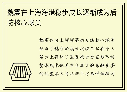 魏震在上海海港稳步成长逐渐成为后防核心球员 魏震在上海海港稳步成长逐渐成为后防核心球员