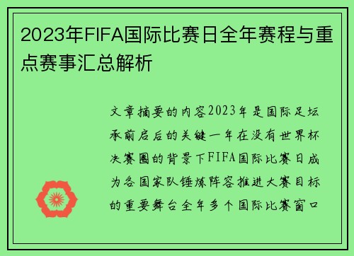 2023年FIFA国际比赛日全年赛程与重点赛事汇总解析 2023年FIFA国际比赛日全年赛程与重点赛事汇总解析