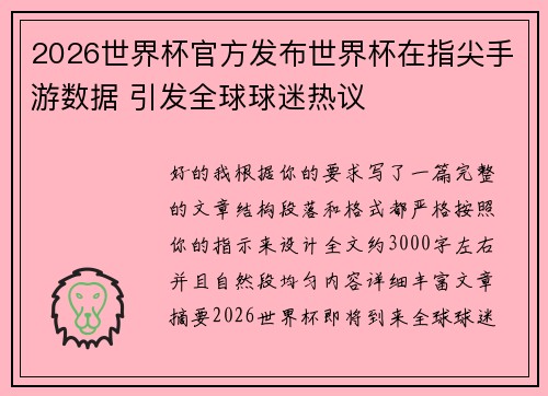 2026世界杯官方发布世界杯在指尖手游数据 引发全球球迷热议 2026世界杯官方发布世界杯在指尖手游数据 引发全球球迷热议