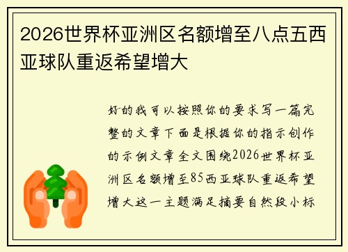 2026世界杯亚洲区名额增至八点五西亚球队重返希望增大 2026世界杯亚洲区名额增至八点五西亚球队重返希望增大