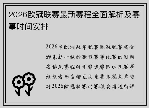 2026欧冠联赛最新赛程全面解析及赛事时间安排 2026欧冠联赛最新赛程全面解析及赛事时间安排