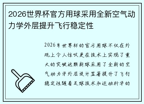 2026世界杯官方用球采用全新空气动力学外层提升飞行稳定性 2026世界杯官方用球采用全新空气动力学外层提升飞行稳定性
