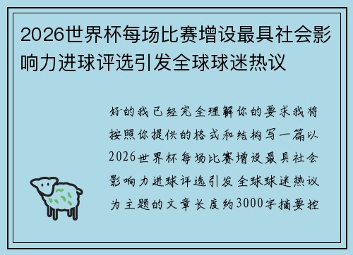 2026世界杯每场比赛增设最具社会影响力进球评选引发全球球迷热议 2026世界杯每场比赛增设最具社会影响力进球评选引发全球球迷热议
