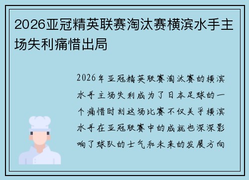 2026亚冠精英联赛淘汰赛横滨水手主场失利痛惜出局 2026亚冠精英联赛淘汰赛横滨水手主场失利痛惜出局