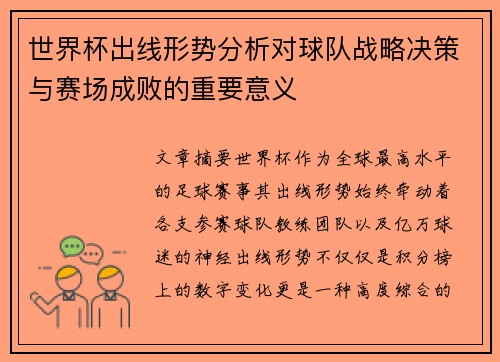 世界杯出线形势分析对球队战略决策与赛场成败的重要意义 世界杯出线形势分析对球队战略决策与赛场成败的重要意义