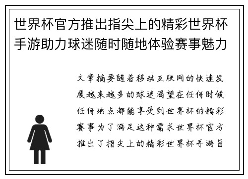 世界杯官方推出指尖上的精彩世界杯手游助力球迷随时随地体验赛事魅力 世界杯官方推出指尖上的精彩世界杯手游助力球迷随时随地体验赛事魅力