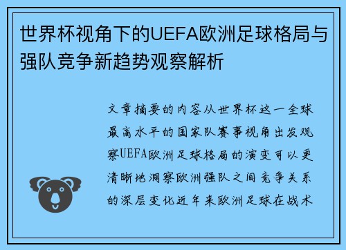 世界杯视角下的UEFA欧洲足球格局与强队竞争新趋势观察解析 世界杯视角下的UEFA欧洲足球格局与强队竞争新趋势观察解析