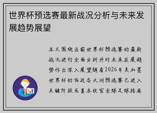 世界杯预选赛最新战况分析与未来发展趋势展望 世界杯预选赛最新战况分析与未来发展趋势展望