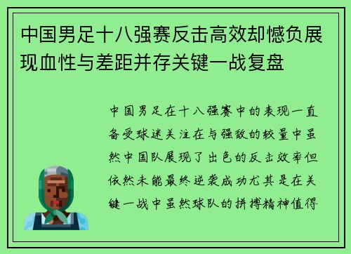 中国男足十八强赛反击高效却憾负展现血性与差距并存关键一战复盘 中国男足十八强赛反击高效却憾负展现血性与差距并存关键一战复盘