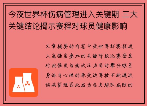 今夜世界杯伤病管理进入关键期 三大关键结论揭示赛程对球员健康影响 今夜世界杯伤病管理进入关键期 三大关键结论揭示赛程对球员健康影响