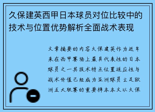 久保建英西甲日本球员对位比较中的技术与位置优势解析全面战术表现 久保建英西甲日本球员对位比较中的技术与位置优势解析全面战术表现