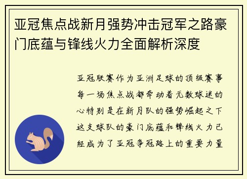 亚冠焦点战新月强势冲击冠军之路豪门底蕴与锋线火力全面解析深度 亚冠焦点战新月强势冲击冠军之路豪门底蕴与锋线火力全面解析深度