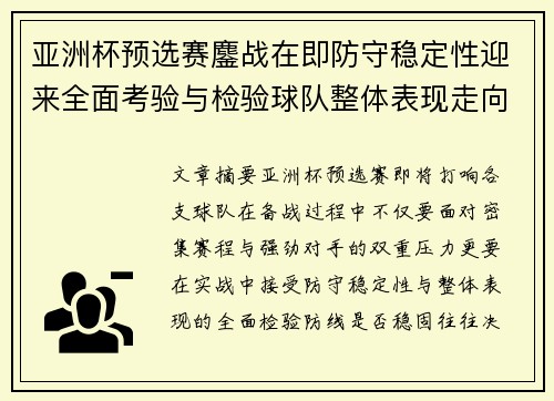 亚洲杯预选赛鏖战在即防守稳定性迎来全面考验与检验球队整体表现走向 亚洲杯预选赛鏖战在即防守稳定性迎来全面考验与检验球队整体表现走向