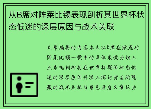 从B席对阵莱比锡表现剖析其世界杯状态低迷的深层原因与战术关联 从B席对阵莱比锡表现剖析其世界杯状态低迷的深层原因与战术关联