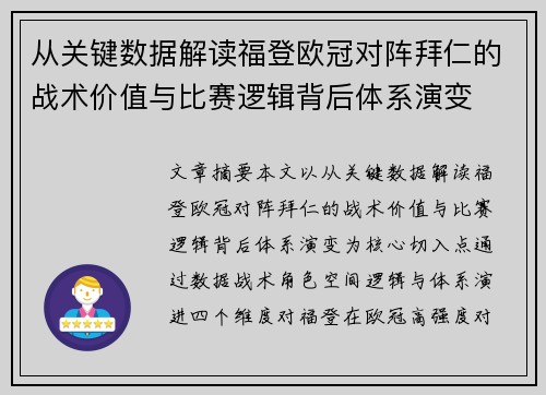 从关键数据解读福登欧冠对阵拜仁的战术价值与比赛逻辑背后体系演变 从关键数据解读福登欧冠对阵拜仁的战术价值与比赛逻辑背后体系演变
