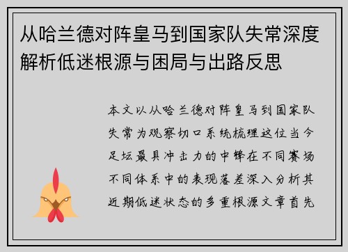 从哈兰德对阵皇马到国家队失常深度解析低迷根源与困局与出路反思