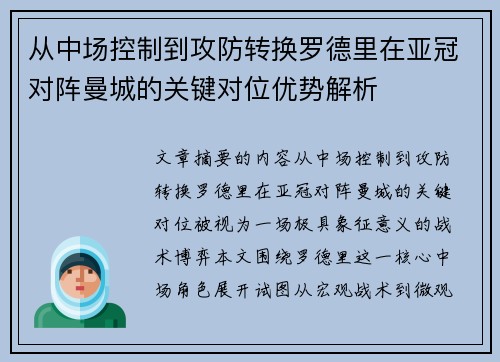 从中场控制到攻防转换罗德里在亚冠对阵曼城的关键对位优势解析 从中场控制到攻防转换罗德里在亚冠对阵曼城的关键对位优势解析