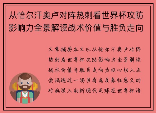 从恰尔汗奥卢对阵热刺看世界杯攻防影响力全景解读战术价值与胜负走向