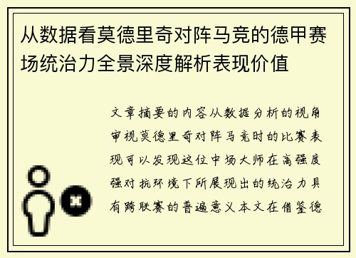 从数据看莫德里奇对阵马竞的德甲赛场统治力全景深度解析表现价值 从数据看莫德里奇对阵马竞的德甲赛场统治力全景深度解析表现价值