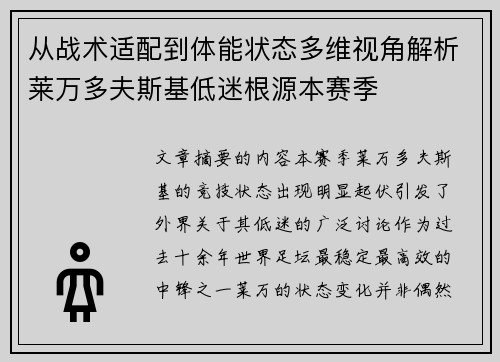 从战术适配到体能状态多维视角解析莱万多夫斯基低迷根源本赛季 从战术适配到体能状态多维视角解析莱万多夫斯基低迷根源本赛季