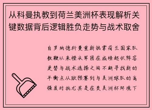从科曼执教到荷兰美洲杯表现解析关键数据背后逻辑胜负走势与战术取舍