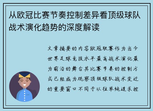 从欧冠比赛节奏控制差异看顶级球队战术演化趋势的深度解读 从欧冠比赛节奏控制差异看顶级球队战术演化趋势的深度解读
