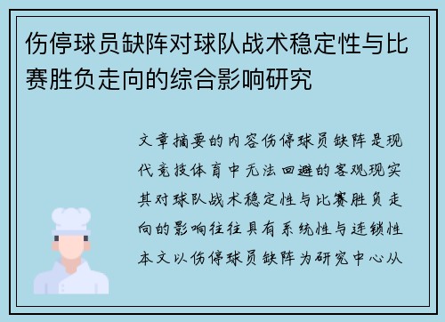 伤停球员缺阵对球队战术稳定性与比赛胜负走向的综合影响研究 伤停球员缺阵对球队战术稳定性与比赛胜负走向的综合影响研究