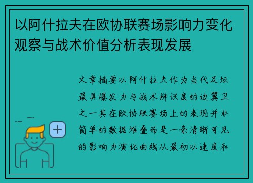 以阿什拉夫在欧协联赛场影响力变化观察与战术价值分析表现发展