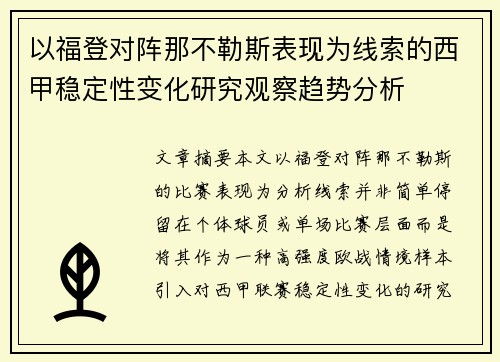以福登对阵那不勒斯表现为线索的西甲稳定性变化研究观察趋势分析 以福登对阵那不勒斯表现为线索的西甲稳定性变化研究观察趋势分析
