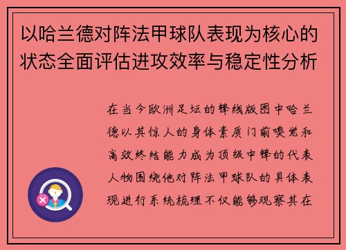 以哈兰德对阵法甲球队表现为核心的状态全面评估进攻效率与稳定性分析 以哈兰德对阵法甲球队表现为核心的状态全面评估进攻效率与稳定性分析