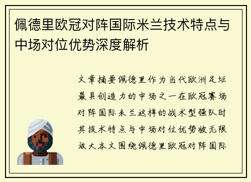 佩德里欧冠对阵国际米兰技术特点与中场对位优势深度解析 佩德里欧冠对阵国际米兰技术特点与中场对位优势深度解析