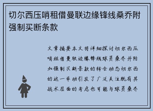 切尔西压哨租借曼联边缘锋线桑乔附强制买断条款