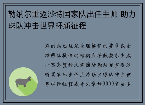 勒纳尔重返沙特国家队出任主帅 助力球队冲击世界杯新征程