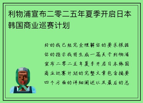 利物浦宣布二零二五年夏季开启日本韩国商业巡赛计划 利物浦宣布二零二五年夏季开启日本韩国商业巡赛计划