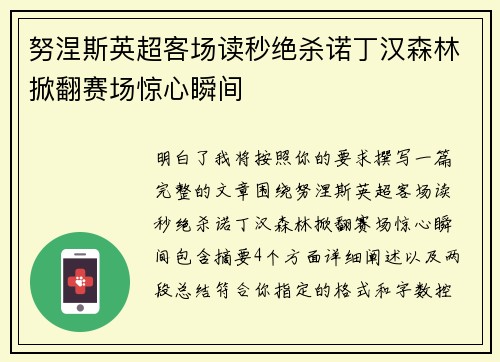 努涅斯英超客场读秒绝杀诺丁汉森林掀翻赛场惊心瞬间 努涅斯英超客场读秒绝杀诺丁汉森林掀翻赛场惊心瞬间